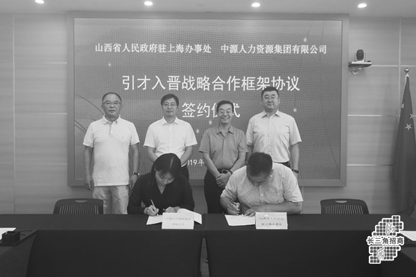 山西(xi)滬辦與中源(yuan)集團簽署戰略合作框架(jia)協議